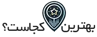 بهترینش کجاست؟