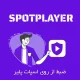 ضبط از روی اسپات پلیر