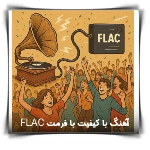 دانلود آهنگ با کیفیت با فرمت flac