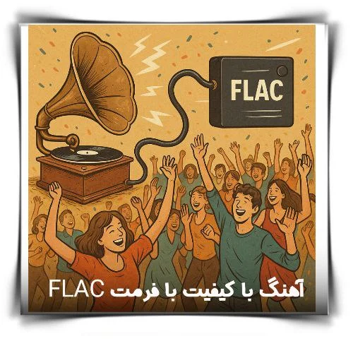 دانلود آهنگ با کیفیت با فرمت flac