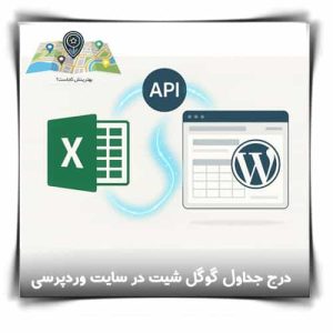 آموزش درج جدول گوگل شیت اکسل در سایت وردپرسی