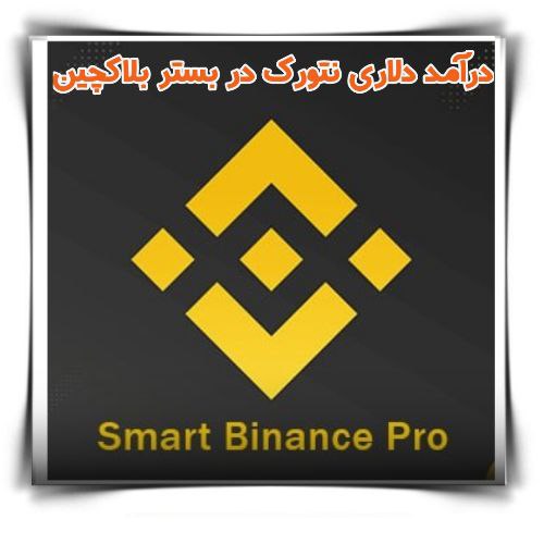 درآمد دلاری در ایران با اسمارت بایننس پرو Smart Binance Pro