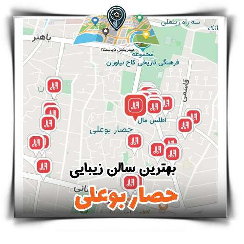 بهترین سالن زیبایی حصار بوعلی