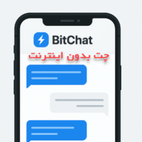 چت بدون اینترنت bitchat