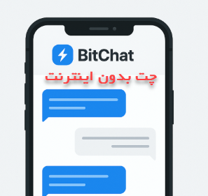 چت بدون اینترنت bitchat